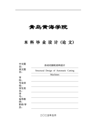 20机械自动化毕设一套(论文+PDF二维图纸集)自动切割机结构设计+图纸.zip