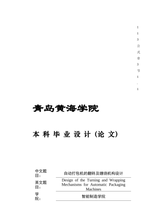 20机械自动化毕设一套(论文+PDF二维图纸集)自动打包机翻转及缠绕机构设计+图纸.zip