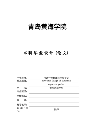 20机械自动化毕设一套(论文+PDF二维图纸集)自动甘蔗削皮机结构设计.zip
