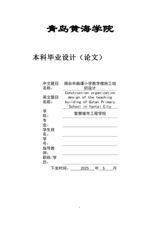 20本科工程管理毕设一套(论文+平面布置场布前后左右俯视图片+甘特横道PDF图+工程量汇总表计算书+工程量手算书)烟台市曲谭小学施工组织设计.zip