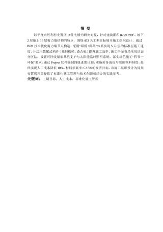 20本科工程管理毕设一套(论文+平面布置横道网络PDF图+工程量汇总计算书手算钢筋明细表)平度市胜利村安置区1＃住宅楼施工组织设计 .zip