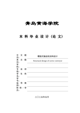 20机械自动化毕设一套(论文+PDF二维图纸集)螺旋式输送机结构设计+图纸.zip