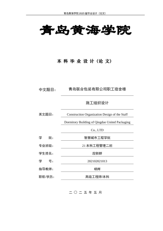 20本科工程管理毕设一套(论文+电算季度计划文档+工程量统计钢筋手算书文档)青岛联合包装有限公司职工宿舍楼施工组织设计.zip