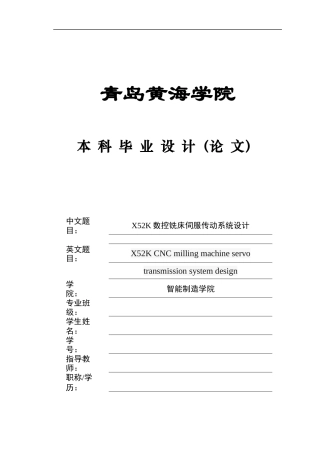 20本科机械自动化毕设一套(论文+PDF二维图纸集)X52K数控铣床伺服传动系统设计图纸.zip