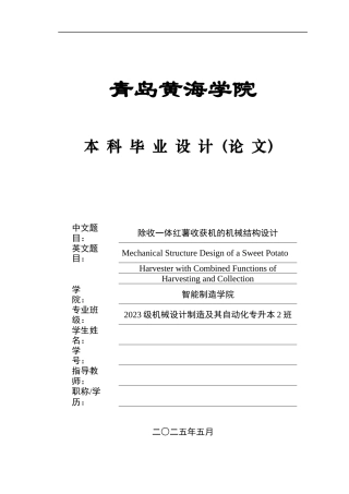 20机械自动化毕设一套(论文+PDF二维图纸集)除收一体红薯收获机的机械结构设计+图纸.zip