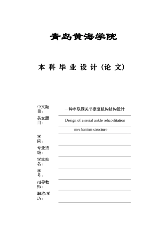 20本科机械自动化毕设一套(论文+PDF二维图纸集)一种串联踝关节康复机构结构设计+工程图.zip