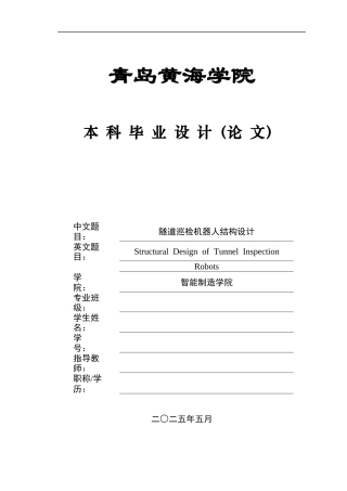 20机械自动化毕设一套(论文+PDF二维图纸集)隧道巡检机器人结构设计图纸.zip
