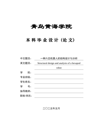 20本科机械自动化毕设一套(论文+PDF二维图纸集)一种六足机器人的结构设计与分析+图纸.zip
