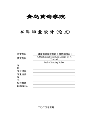 20本科机械自动化毕设一套(论文+PDF二维图纸集)一种履带式爬壁机器人机械结构设计图纸.zip