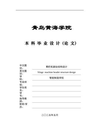 20机械自动化毕设一套(论文+PDF二维图纸集)青贮机割台结构设计+图纸.zip