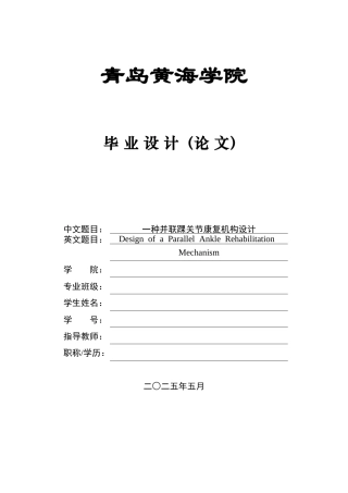 20本科机械自动化毕设一套(论文+PDF二维图纸集)一种并联踝关节康复机构结构设计图纸.zip