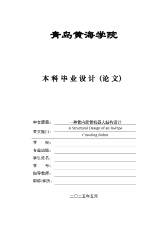 20本科机械自动化毕设一套(论文+PDF二维图纸集)一种管内爬管机器人结构设计+工程图.zip