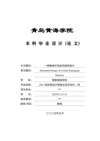 20本科机械自动化毕设一套(论文+PDF二维图纸集)一种粮食打包机的结构设计图纸.zip