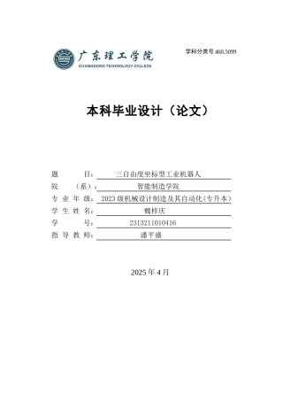 20机械自动化毕设一套(论文+PDF图纸集)三自由度坐标型工业机器人设计 定稿过AI.zip