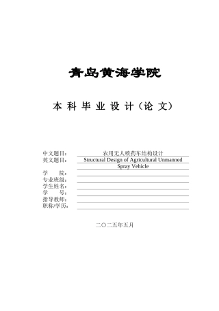 20本科机械自动化毕设一套(论文+PDF二维图纸集)农用无人喷药车结构设计+图纸.zip