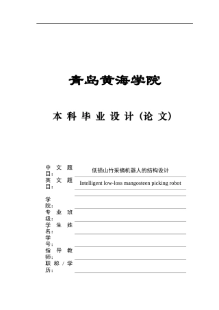 20机械自动化毕设一套(论文+PDF图纸集)低损山竹采摘机器人的结构设计+图纸.zip