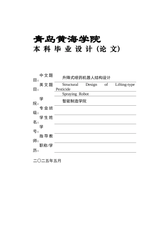 20本科机械自动化毕设一套(论文+PDF二维图纸集)升降式喷药机器人结构设计+图纸.zip