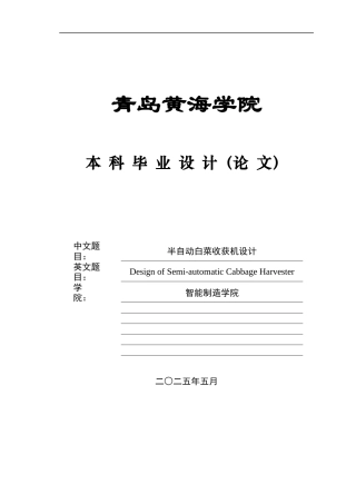 20本科机械自动化毕设一套(论文+PDF二维图纸集)半自动白菜收获机设计.zip