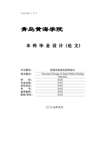 20机械自动化毕设一套(论文+PDF图纸集)哈密瓜削皮机结构设计+图纸.zip