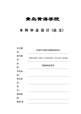 20本科机械自动化毕设一套(论文+PDF二维图纸集)可调节手部外骨骼结构设计+图纸.zip