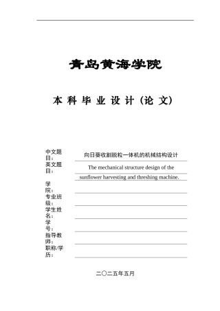 20本科机械自动化毕设一套(论文+PDF二维图纸集)向日葵收割脱粒一体机的机械结构设计-图纸.zip