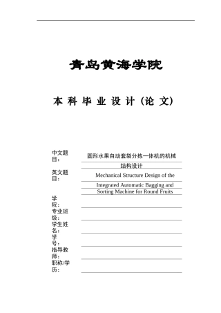 20本科机械自动化毕设一套(论文+PDF二维图纸集)圆形水果自动套袋分拣一体机的机械结构设计+图纸.zip