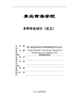 20本科机械自动化毕设一套(论文+PDF二维图纸集)基于抽油机结构的节能型曲柄摇杆优化设计＋图纸.zip