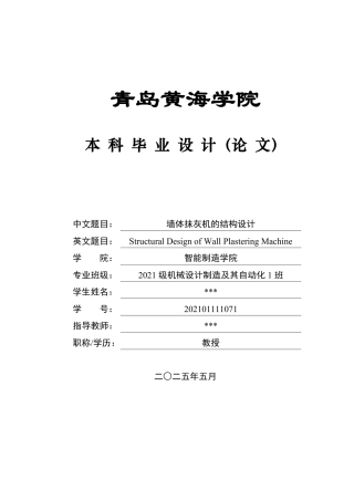 20本科机械自动化毕设一套(论文+PDF二维图纸集)墙体抹灰机的结构设计图纸.zip