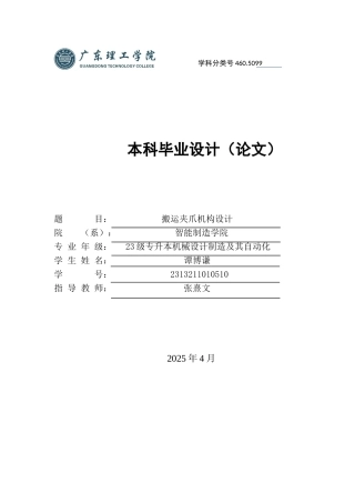 20机械自动化毕设一套(论文+PDF图纸集)搬运机械夹爪机构 定稿过AI.zip