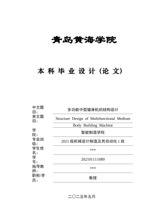 20本科机械自动化毕设一套(论文+PDF二维图纸集)多功能中型健身机的结构设计 .zip
