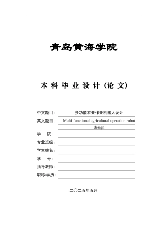 20本科机械自动化毕设一套(论文+PDF二维图纸集)多功能农业作业机器人+图纸.zip