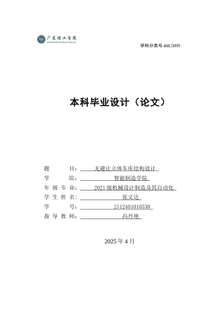 20机械自动化毕设一套(论文+PDF图纸集)无避让立体车库结构设计 .zip