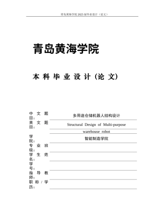 20本科机械自动化毕设一套(论文+PDF二维图纸集)多用途仓储机器人结构设计+图纸.zip