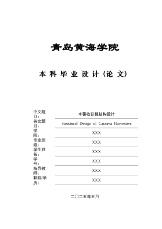 20机械自动化毕设一套(论文+PDF图纸集)木薯收获机结构设计+图纸.zip