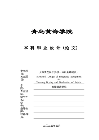 20本科机械自动化毕设一套(论文+PDF二维图纸集)大枣清洗烘干去核一体设备结构设计+图纸.zip