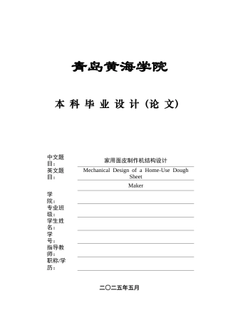 20本科机械自动化毕设一套(论文+PDF二维图纸集)家用面皮制作机结构设计+图纸.zip