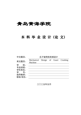20机械自动化毕设一套(论文+PDF图纸集)瓜子破壳机机械设计+图纸.zip