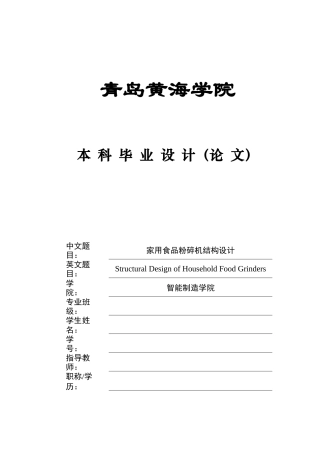 20本科机械自动化毕设一套(论文+PDF二维图纸集)家用食品粉碎机结构设计+图纸.zip