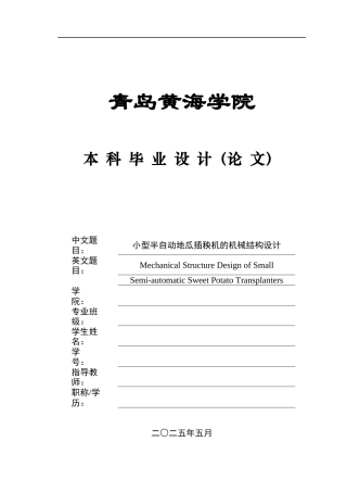 20本科机械自动化毕设一套(论文+PDF二维图纸集)小型半自动地瓜插秧机的机械结构设计+图纸.zip