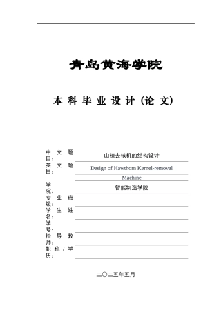 20本科机械自动化毕设一套(论文+PDF二维图纸集)山楂去核机的结构设计+图纸.zip