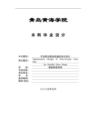 20本科机械自动化毕设一套(论文+PDF二维图纸集)平流泵非圆齿轮副的优化设计+图纸.zip