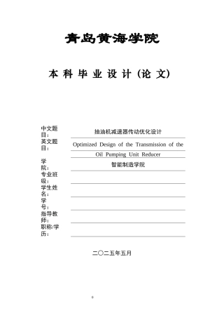 20本科机械自动化毕设一套(论文+PDF二维图纸集)抽油机减速器传动优化设计+图纸 .zip