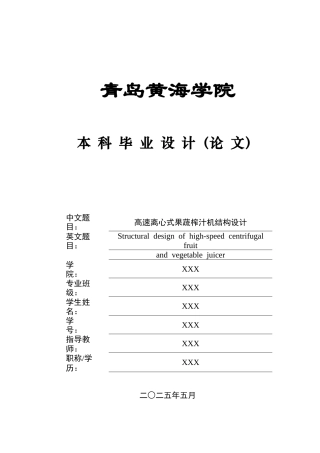 20机械自动化毕设一套(论文+PDF图纸集)高速离心式果蔬榨汁机结构设计+图纸.zip