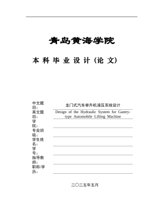 20机械自动化毕设一套(论文+PDF图纸集)龙门式汽车举升机液压系统设计 .zip