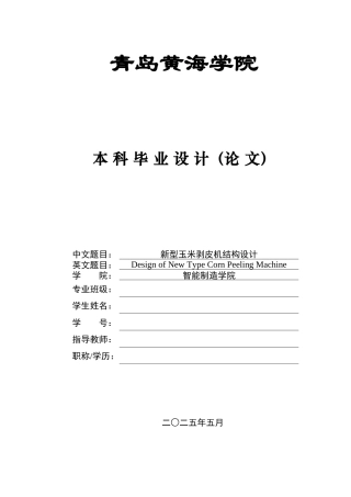 20本科机械自动化毕设一套(论文+PDF二维图纸集)新型玉米剥皮机结构设计+图纸.zip