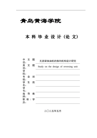 20本科机械自动化毕设一套(论文+PDF二维图纸集)无游梁抽油机的换向机构设计研究+图纸.zip
