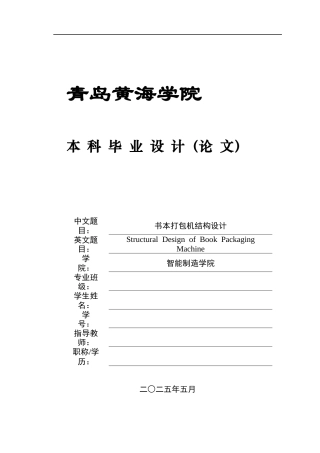 20机械自动化毕设一套(论文+PDF图集)书本打包机结构设计+图纸终稿.zip