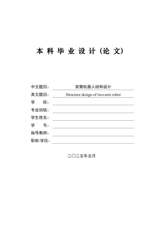 20机械自动化毕设一套(论文+PDF图集)双臂机器人结构设计 .zip