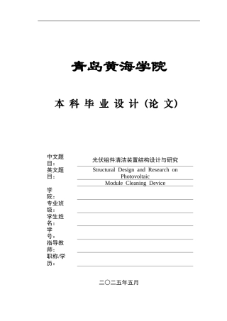 20本科机械自动化毕设一套(论文+PDF二维图纸集)智能光伏组件清洁装置结构设计与研究.zip