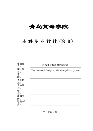20本科机械自动化毕设一套(论文+PDF二维图纸集)机械手夹持器的结构设计 .zip